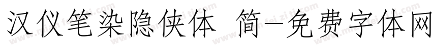 汉仪笔染隐侠体 简字体转换